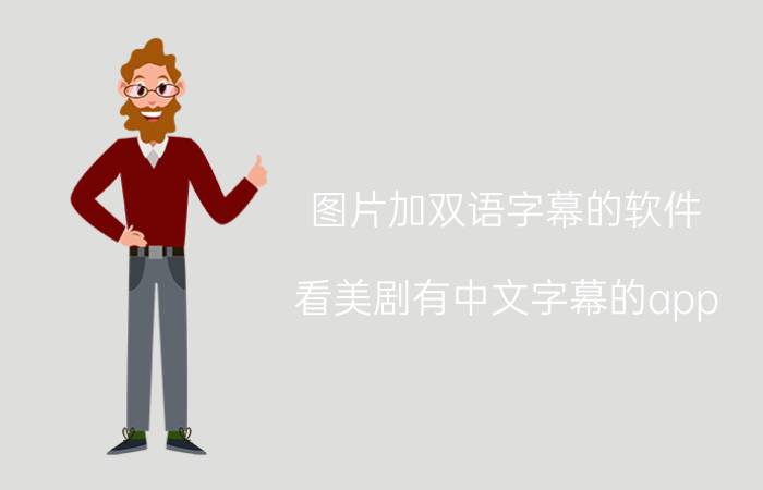 图片加双语字幕的软件 看美剧有中文字幕的app？